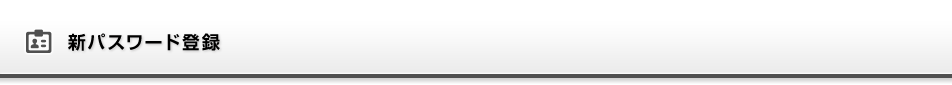 新パスワード登録